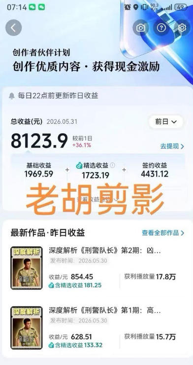 图片[2]-2026年抖音大佬老胡剪剧的影视剧解说精选+独家陪跑课程，小白也能做出精选视频、签约抖音独家，单日收益1k+（更新）-翌晨科技网