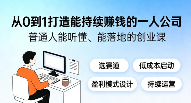 从0到1打造能持续賺钱的一人公司，普通人能听懂、能落地的创业课-翌晨科技网