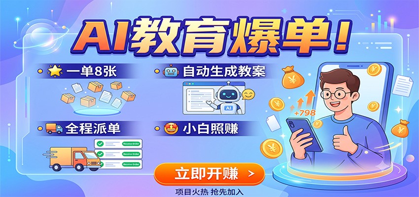 AI教育爆单！一单8张，自动生成教案，全程派单，小白照赚-翌晨科技网