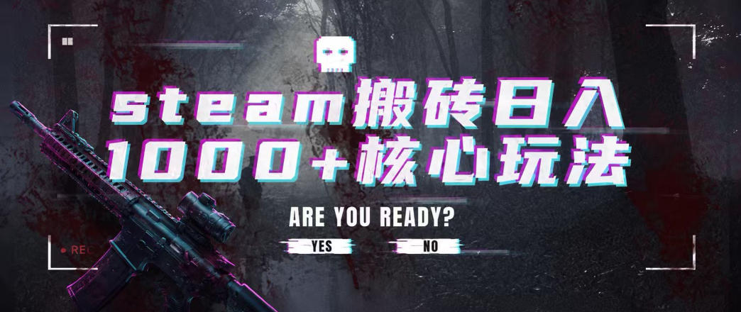 steam搬砖项目，一周只需1-2小时，轻松月入过万，上不封顶【揭秘】-翌晨科技网