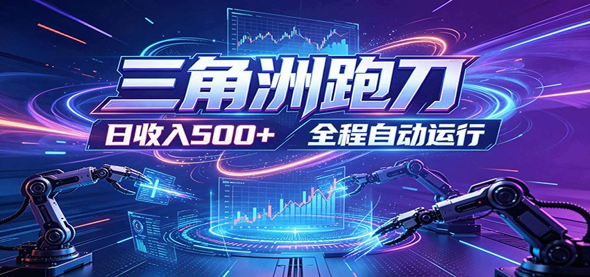 日入500+，全自动跑金，零装入局，以刃搏金！三角洲极速跑刀致富攻略-翌晨科技网
