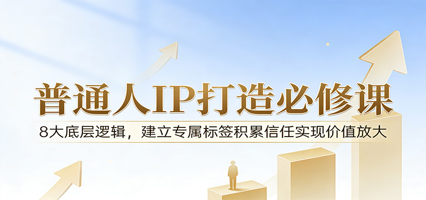 付费文章：普通人IP打造必修课，8大底层逻辑，建立专属标签积累信任实现价值放大-翌晨科技网