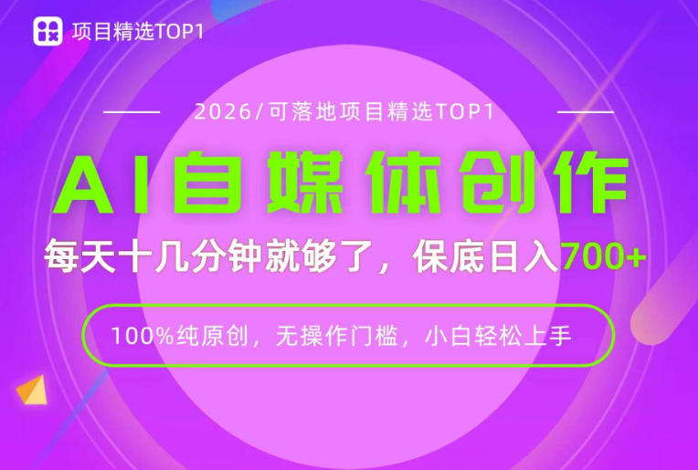 AI自媒体，每天十几分钟，轻松日入700+，无操作门槛，普通人必做项目！【揭秘】-翌晨科技网