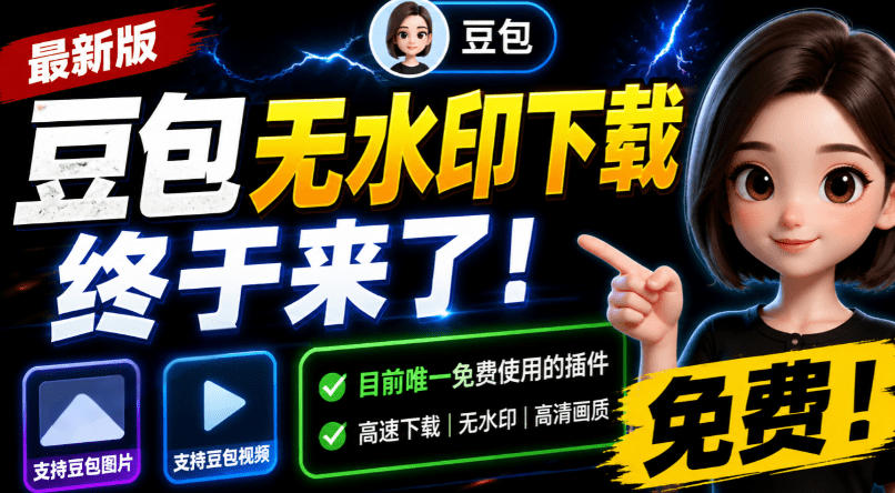 豆包无水印下载终于来了！支持豆包图片/视频，目前唯一免费使用的插件，浏览器拓展-翌晨科技网