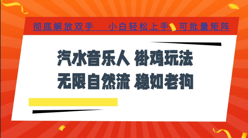 汽水音乐全程挂G最新玩法,无线自然流玩法,彻底解放双手,日入500+,可批量矩阵【揭秘】-翌晨科技网