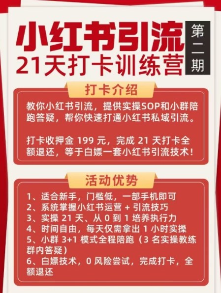 图片[2]-小红书引流21天打卡训练营第二期，助你快速打通小红书私域引流打粉-翌晨科技网