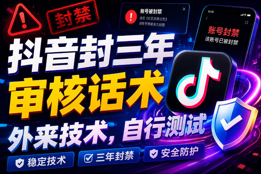 抖音封三年审核话术，外来技术，自行测试-翌晨科技网