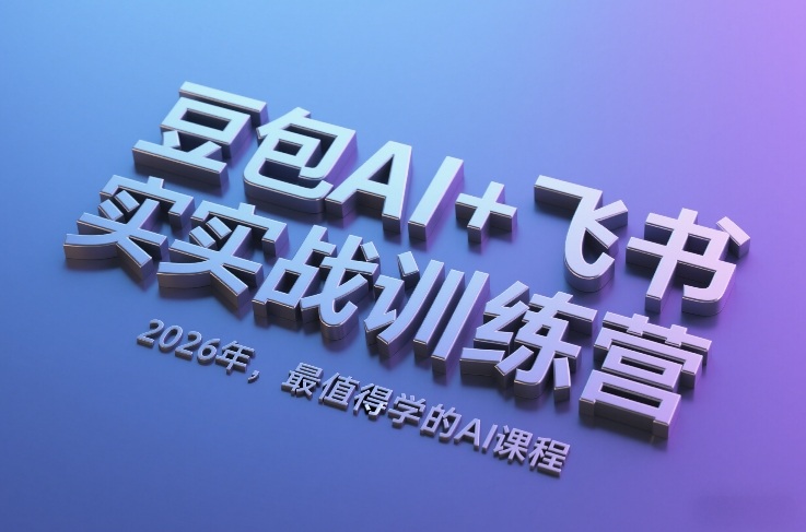 豆包AI+飞书实战训练营，2026年，最值得学的AI课程-翌晨科技网