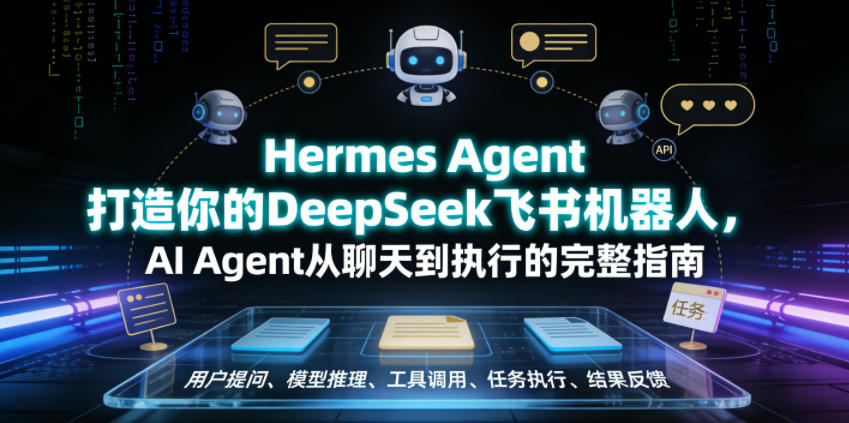 Hermes Agent打造你的DeepSeek飞书机器人，AI Agent从聊天到执行的完整指南-翌晨科技网