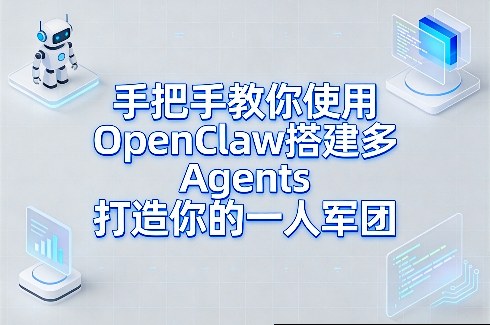 手把手教你使用OpenClaw搭建多Agents打造你的一人军团-翌晨科技网