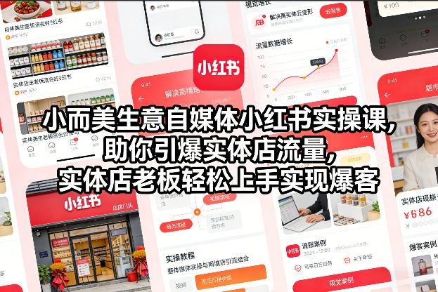 小而美生意自媒体小红书实操课，助你引爆实体店流量，实体店老板轻松上手实现爆客-翌晨科技网