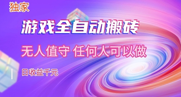 【独家】游戏全自动搬砖，日收益过千，无人值守，任何人可以做【揭秘】-翌晨科技网