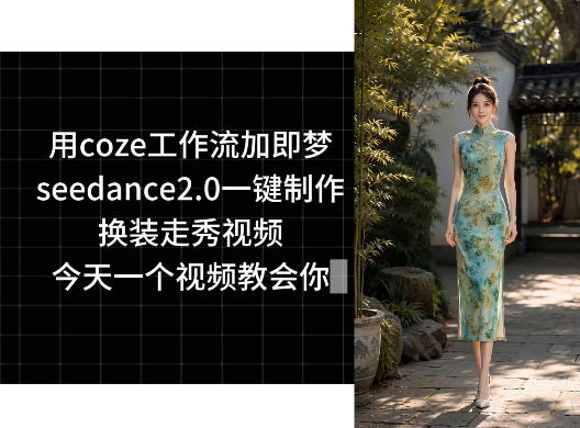 用coze工作流加即梦seedance2.0一键制作换装走秀视频，今天一个视频教会你-翌晨科技网