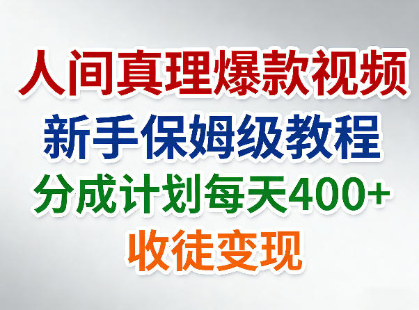 人间真理爆款视频,新手保姆级教程,分成计划每天4张+收徒变现-翌晨科技网