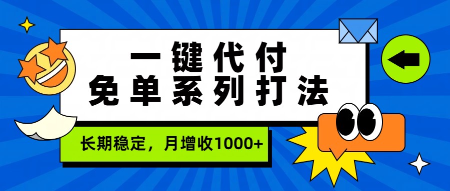 一键代付免单系列打法，长期稳定，月增收1000+-翌晨科技网