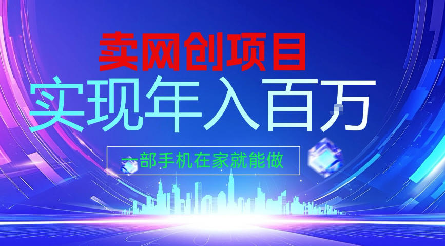 2026年通过“卖项目”实现年入100个W，一部手机在家就能做，2026轻创业首选【揭秘】-翌晨科技网