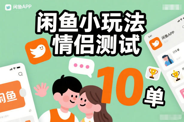 闲鱼小玩法情侣测试，操作简单，没有成本，每天10单-翌晨科技网