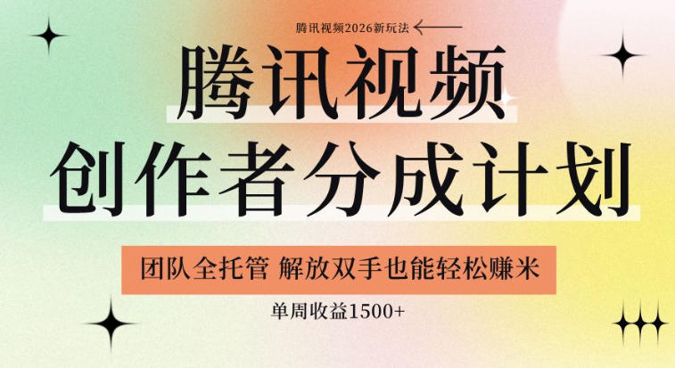 【腾讯视频创作者分成计划招募】团队全托管，解放双手也能賺米，单周收益1.5k+【揭秘】-翌晨科技网