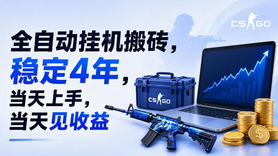 全自动挂G搬砖，稳定4年，当天上手，当天见收益，支持手机与电脑操作【揭秘】-翌晨科技网