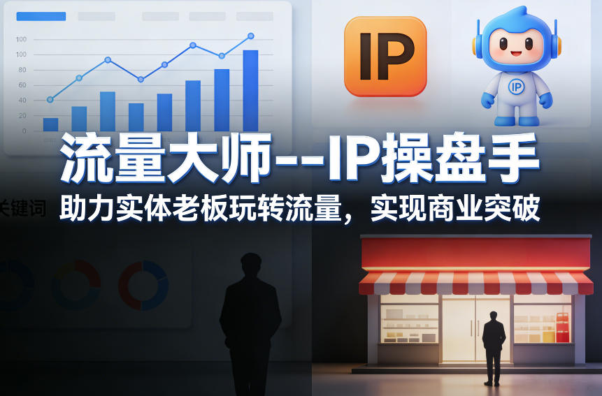 流量大师—IP操盘手，助力实体老板玩转流量，实现商业突破-翌晨科技网