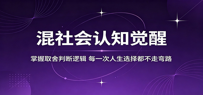 混社会认知觉醒，掌握取舍判断逻辑，每一次人生选择都不走弯路-翌晨科技网