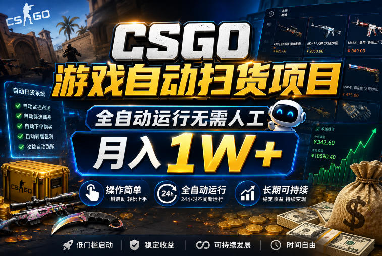 CSGO游戏自动扫货项目，全自动运行无需人工，月入1W+，操作简单，长期可持续【揭秘】-翌晨科技网