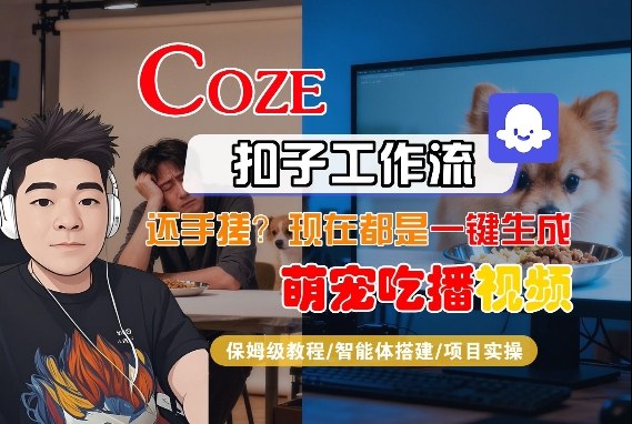 Coze智能体工作流一键生成“萌宠吃播视频“短视频，全流程保姆级教学-翌晨科技网