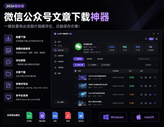 2026年最新版微信公众号文章下载神器，支持一键批量导出含图片视频评论，还能保存合集！-翌晨科技网