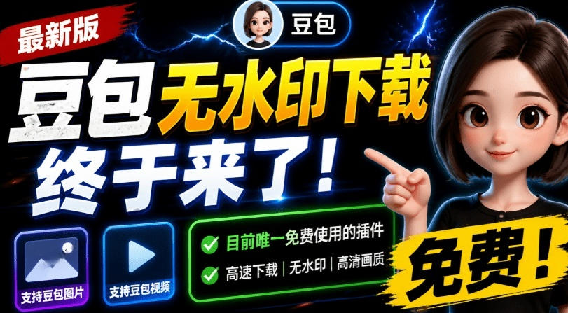 最新豆包无水印下载终于来了！支持豆包图片+视频，15秒视频配置本地账户管理及批量下载，浏览器插件-翌晨科技网