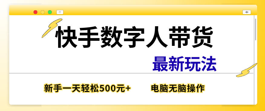 快手数字人带货最新玩法,新手一天也能300+,无脑操作,看完直接上手【揭秘】-翌晨科技网