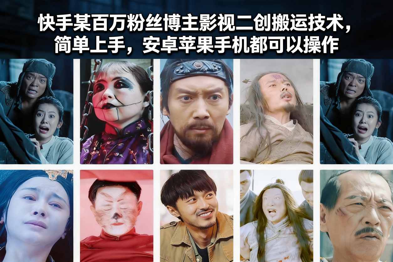 快手某百万粉丝博主影视二创搬运技术，简单上手，安卓苹果手机都可以操作-翌晨科技网