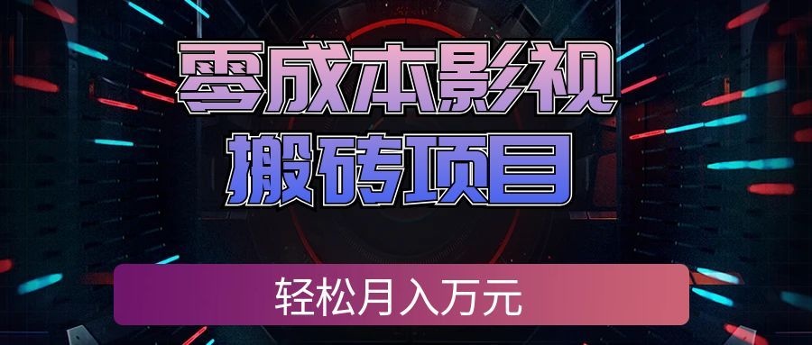 零成本影视搬砖项目，普通人利用空闲时间就能做，轻松月入万元!-翌晨科技网