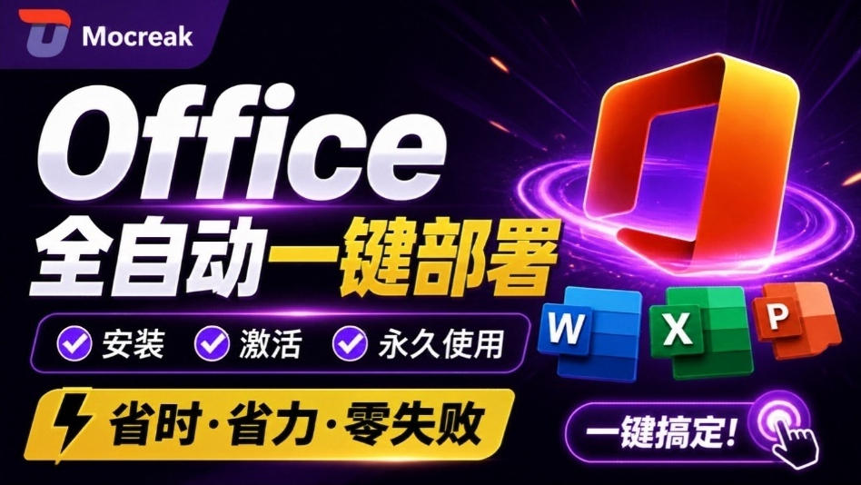 Office全自动一键部署安装，最高支持2024版本，可自定义安装组件，内置激活工具，全免费使用Mocreak！-翌晨科技网