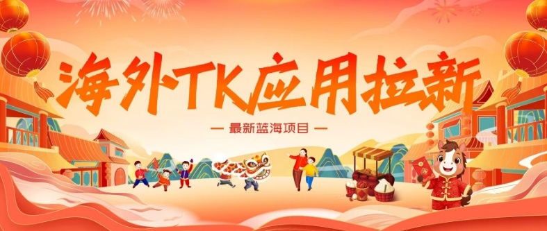 海外TK应用拉新，最新蓝海项目，早做早吃肉，月入5K美刀-翌晨科技网