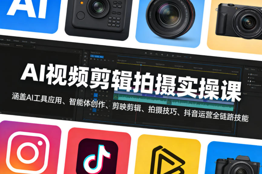 AI视频剪辑拍摄实操课，涵盖AI工具应用、智能体创作、剪映剪辑、拍摄技巧、抖音运营等全链路技能-翌晨科技网