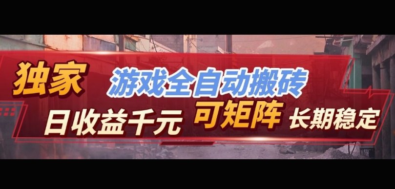【独家技术】游戏全自动搬砖变现，日收益1k+，可矩阵，长期稳定【揭秘】-翌晨科技网
