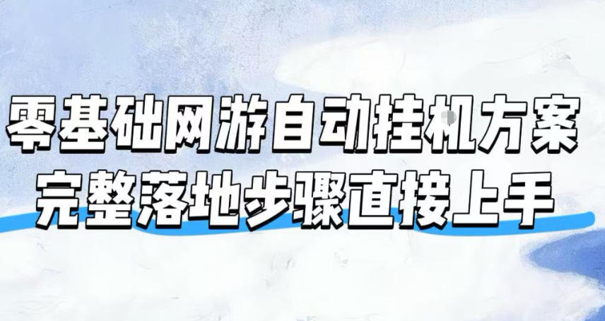 零基础网游自动挂G方案，完整落地步骤直接上手，不用长时间守电脑持续盈利【揭秘】-翌晨科技网