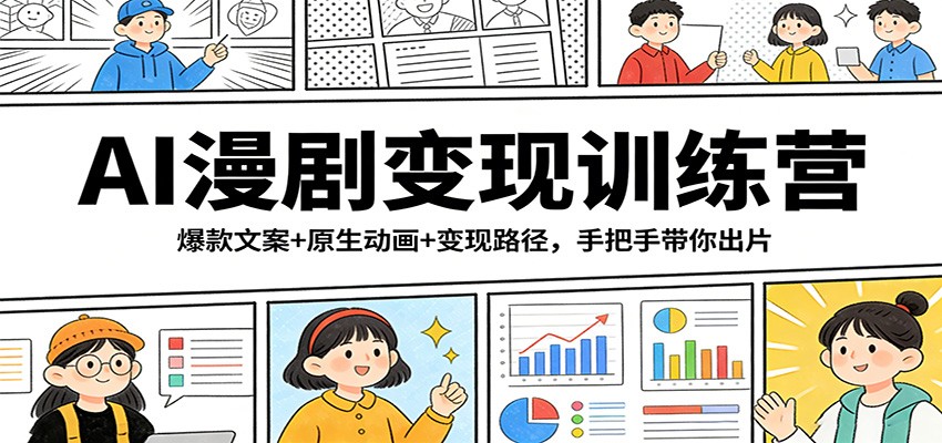 AI漫剧变现训练营：爆款文案+原生动画+变现路径，手把手带你出片-翌晨科技网