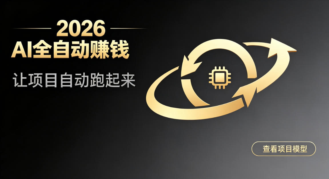 都2026年了，还不会用AI全自动替你賺钱吗？各种项目现在都能做到全自动运行【揭秘】-翌晨科技网