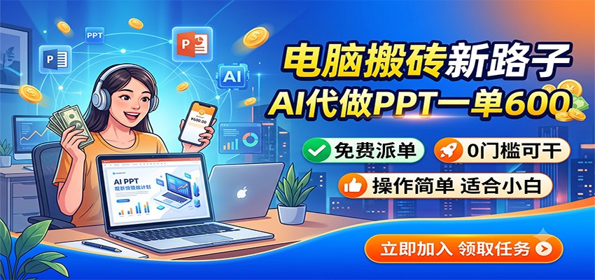 电脑搬砖新路子：AI代做PPT一单600，免费派单，0门槛可干-翌晨科技网