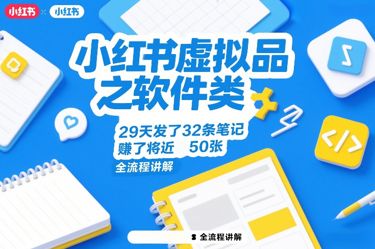 小红书虚拟品之软件类,29天发了32条笔记,賺了将近50张,全流程讲解-翌晨科技网