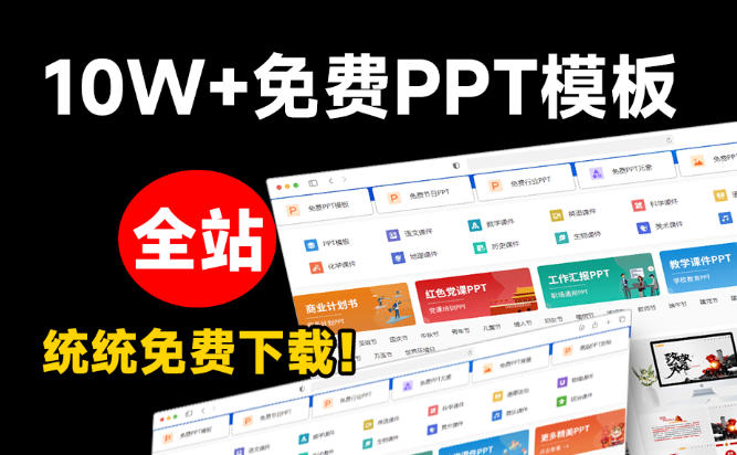 图片[2]-免费良心办公站！全站100000+海量PPT素材免费下载，每日更新，分类清晰，免注册登录下载爱PPT网-翌晨科技网
