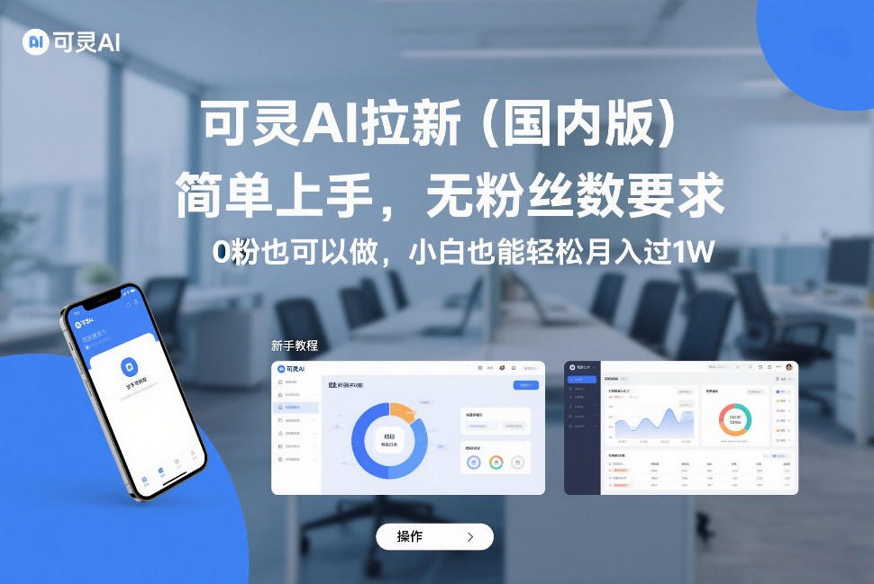 可灵AI拉新（国内版），简单上手，无粉丝数要求，0粉也可以做，小白也能轻松月入过1W-翌晨科技网