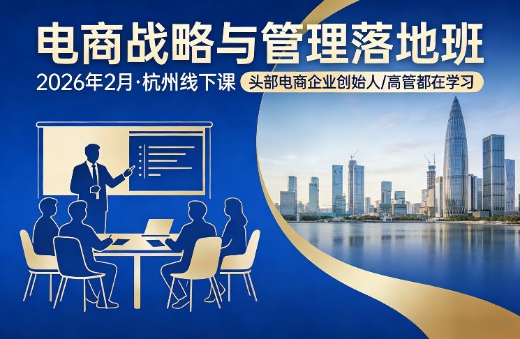 电商战略与管理落地班2026年2月份杭州线下课，头部电商企业创始人高管都在学习-翌晨科技网