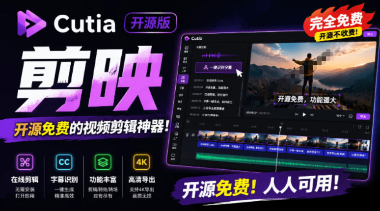 开源“剪映CapCut”替代品，居然支持一键生成视频字幕？还可在线AI剪辑视频，这也太爽了吧Cutia-翌晨科技网