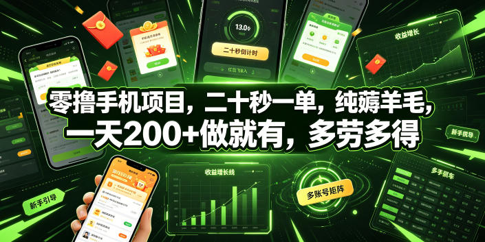 零撸手机项目，二十秒一单，纯薅羊毛，一天200+做就有，多劳多得【揭秘】-翌晨科技网