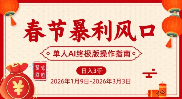春节暴利风口项目，单人AI落地翻身终极版实操-翌晨科技网