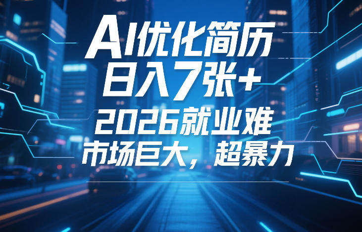 AI优化简历，日入7张+，2026就业难，市场巨大，超暴力-翌晨科技网