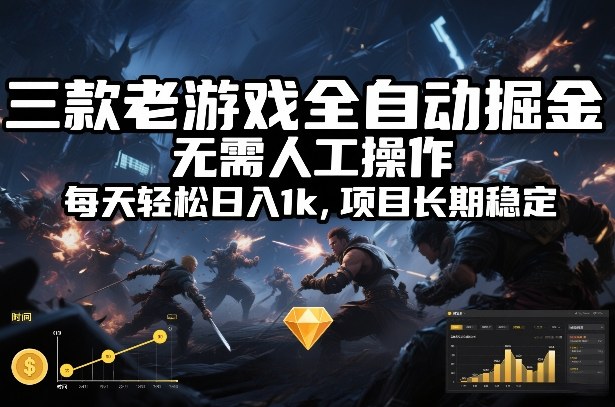 三款老游戏全自动掘金，无需人工操作，每天轻松日入1k，项目长期稳定【揭秘】-翌晨科技网