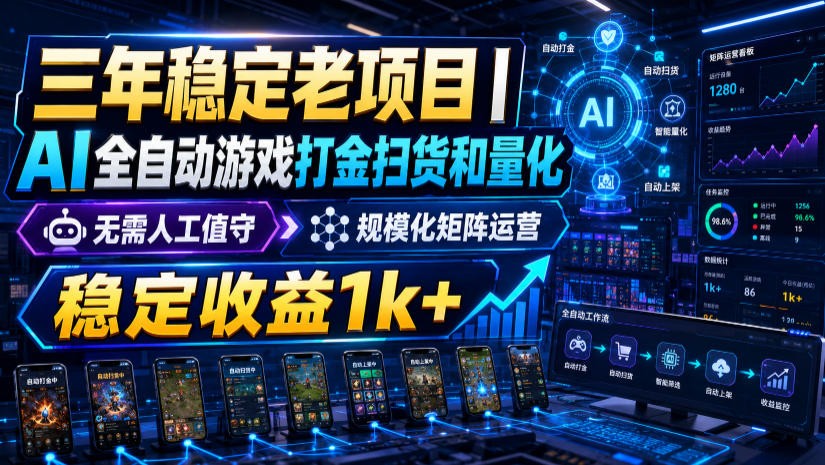 稳定三年的海外游戏全自动搬砖玩法，日入千元，无脑操作！-翌晨科技网